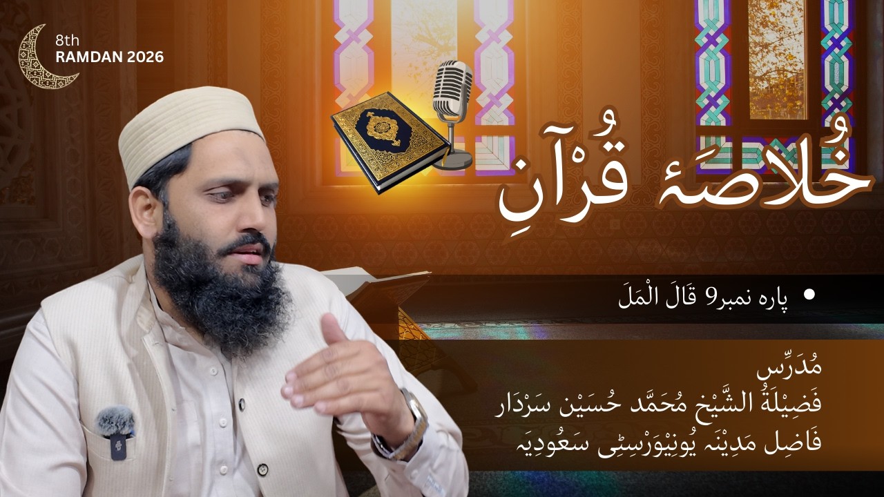 8th Ramadan Taraweeh Khulasa | Para 9 (Musa AS & Fir'awn) | Sheikh Muhammad Hussain Sardar
