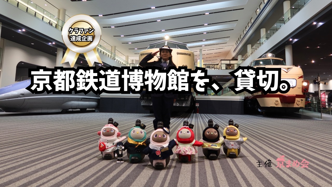 【開催決定】京都鉄道博物館を、貸切。｜2026年5月23日〈予習PV〉