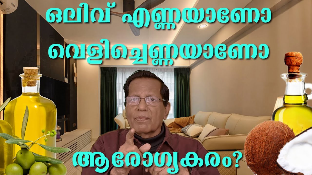 ഒലിവ് എണ്ണയാണോ വെളിച്ചെണ്ണയാണോ ഏറ്റവും ആരോഗ്യകരം ? Olive Oil Vs Coconut Oil #healthtips