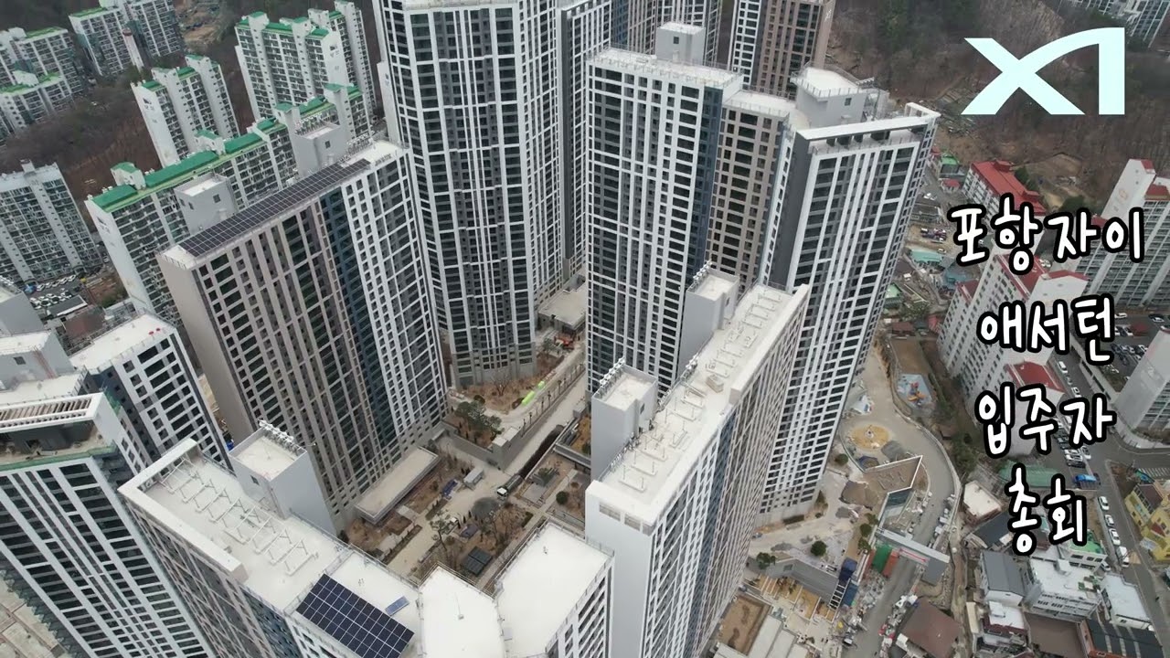 포항자이 애서턴 총회 식전영상