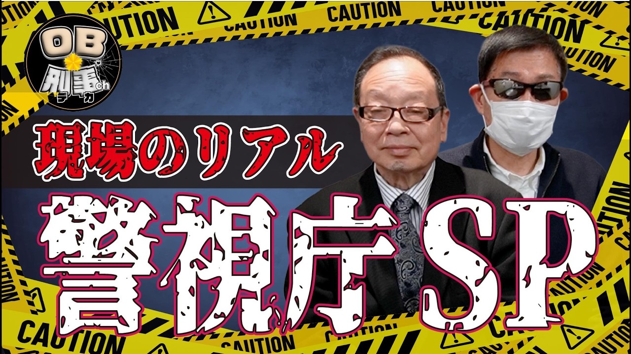【実話】要人警護 警視庁SPのリアル｜選ばれし精鋭の条件