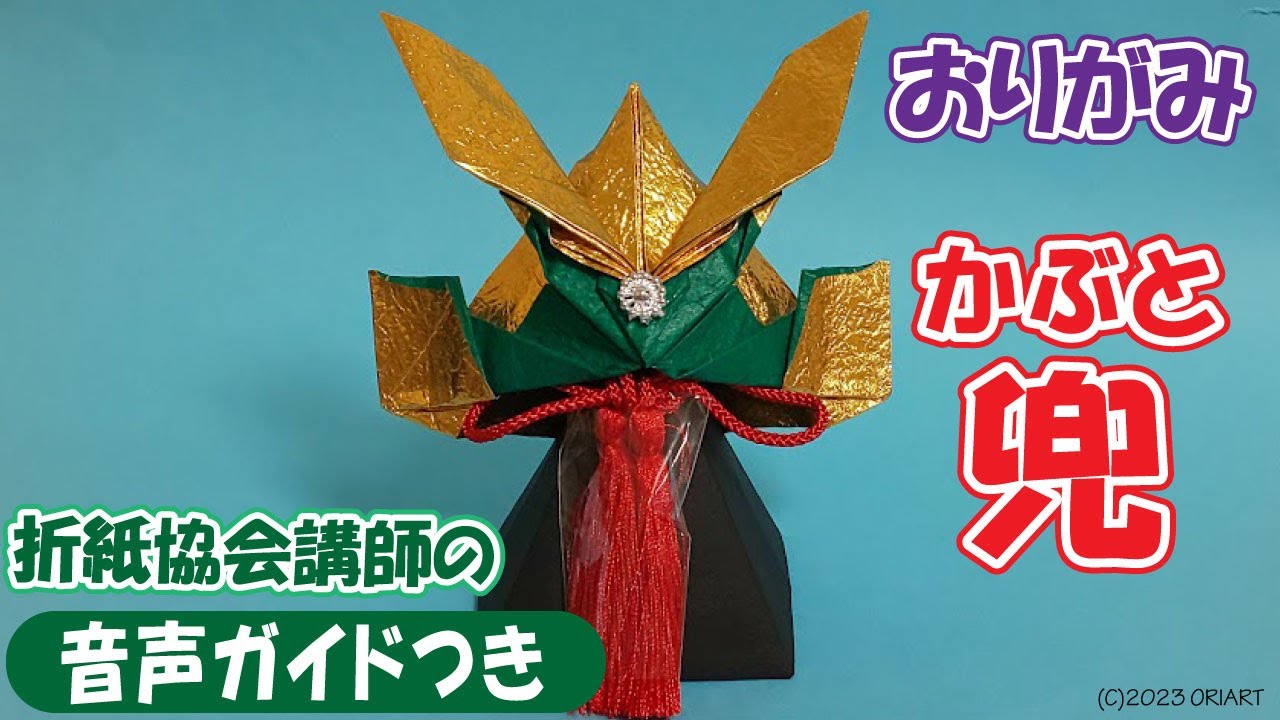 折り紙のかっこいい兜（かぶと）｜～How to make Paper Helmet ＜DIY-Tutorial＞