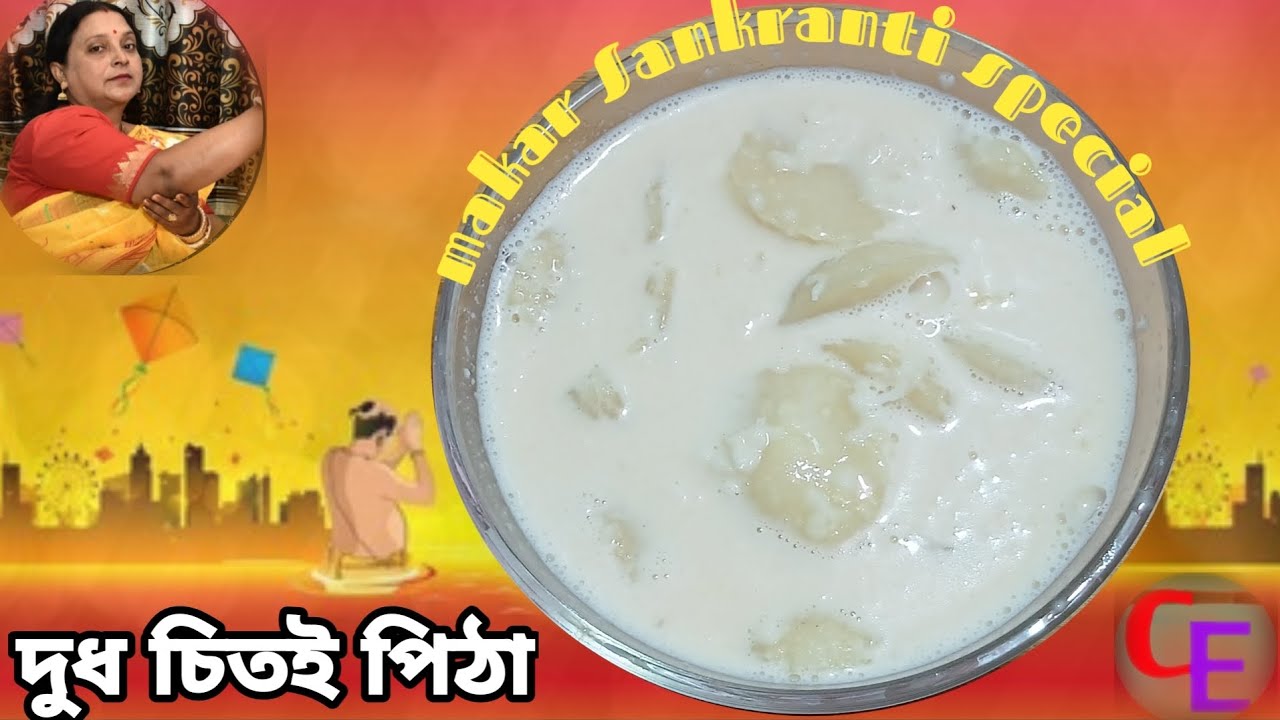 মকর সংক্রান্তি স্পেশাল দুধ চিতই পিঠা রেসিপি উপকরণ সহ । Dudh Chitoi Pitha recipe in bangla 