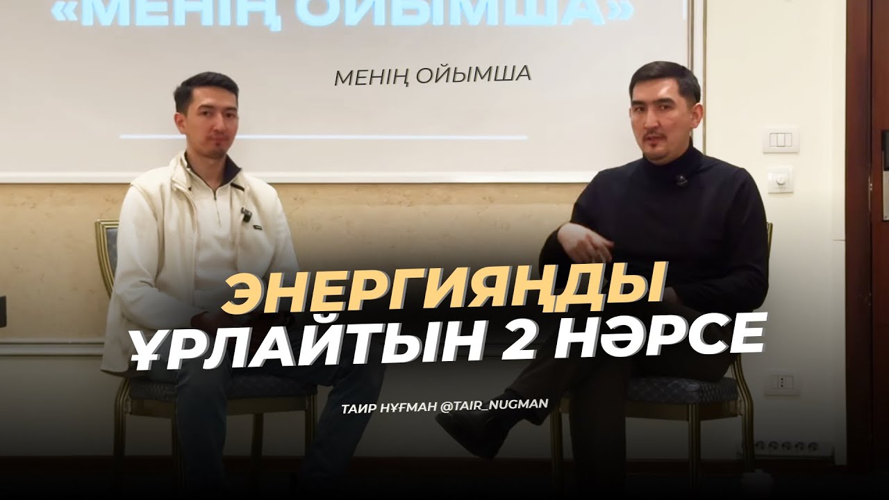 Энергияңды көтергің келсе осы видеоны көр |  Таир Нұғман | Арслан Тойлыбай | Менің ойымша