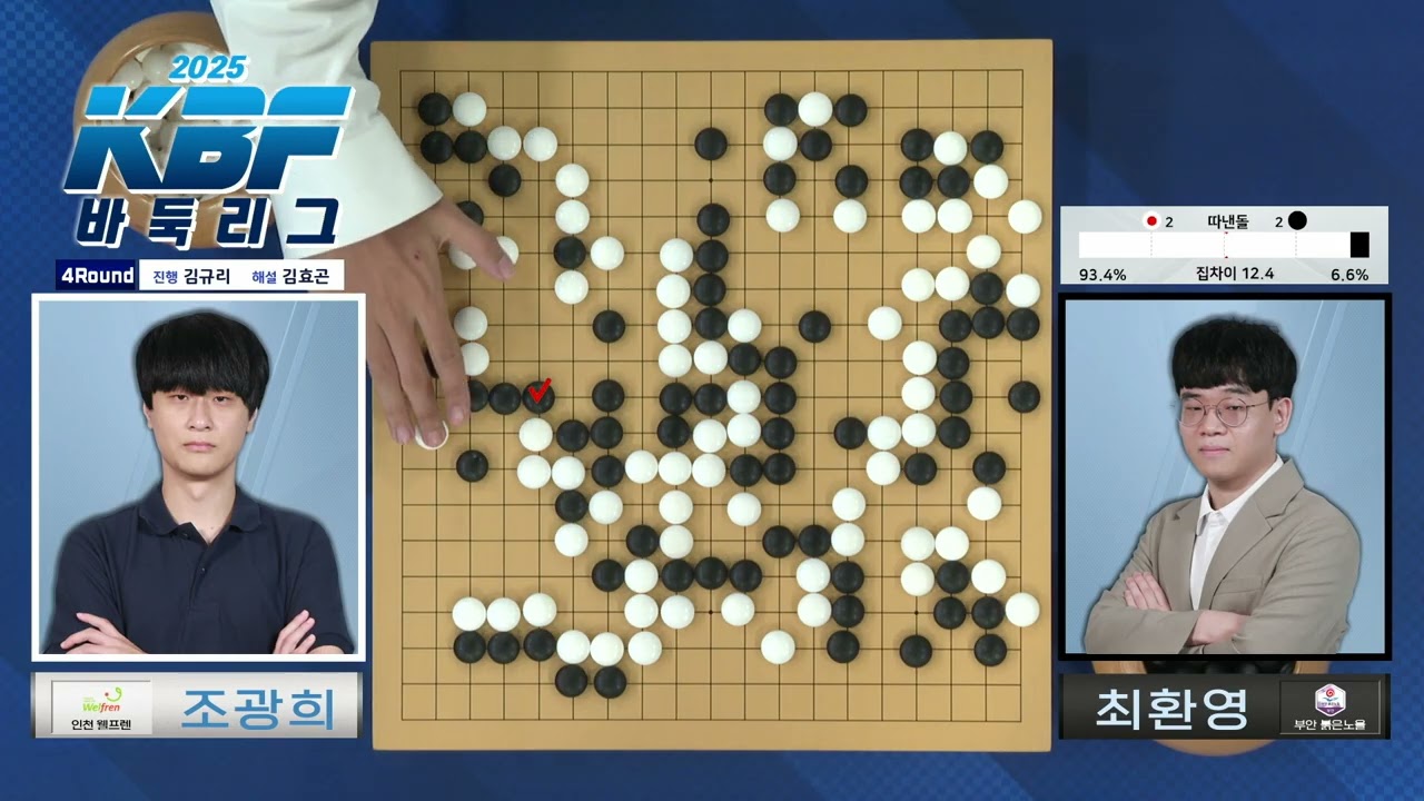 [조광희vs최환영] 2025 KBF바둑리그 4R 인천 웰프렌 vs 부안 붉은노을 2부