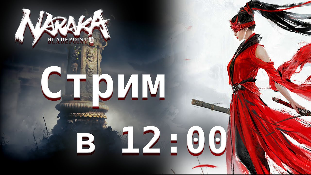 Стрим Naraka: Bladepoint. Играем за разных персонажей с разным оружием