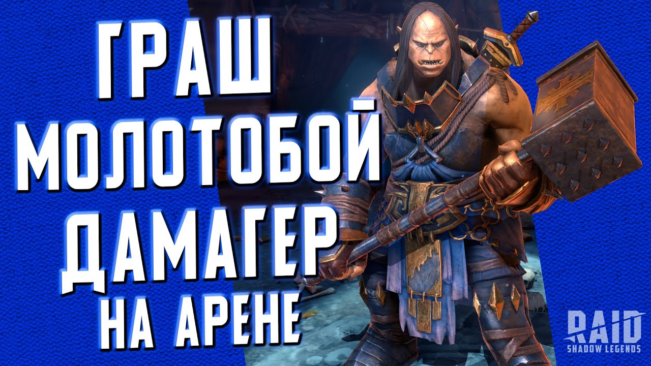 ГРАШ МОЛОТОБОЙ пытается разваливать соперников на АРЕНЕ! | RAID: Shadow Legends