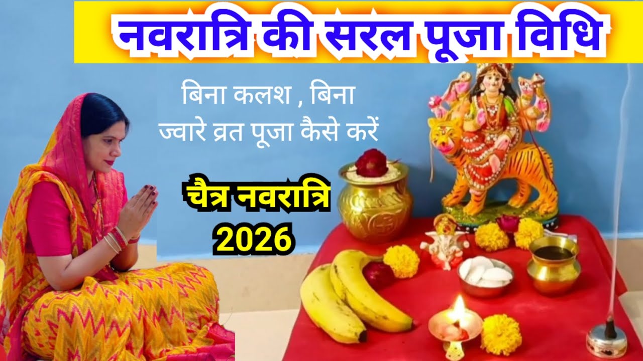 नवरात्रि कीसरल पूजा विधि || Navratri ki saral puja vidhi...