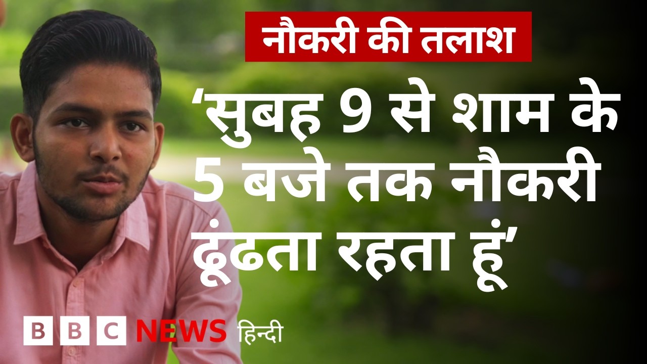 Unemployment in India: Noida में नौकरी की तलाश कर रहे एक Graduate युवा की मुश्किलें (BBC Hindi)