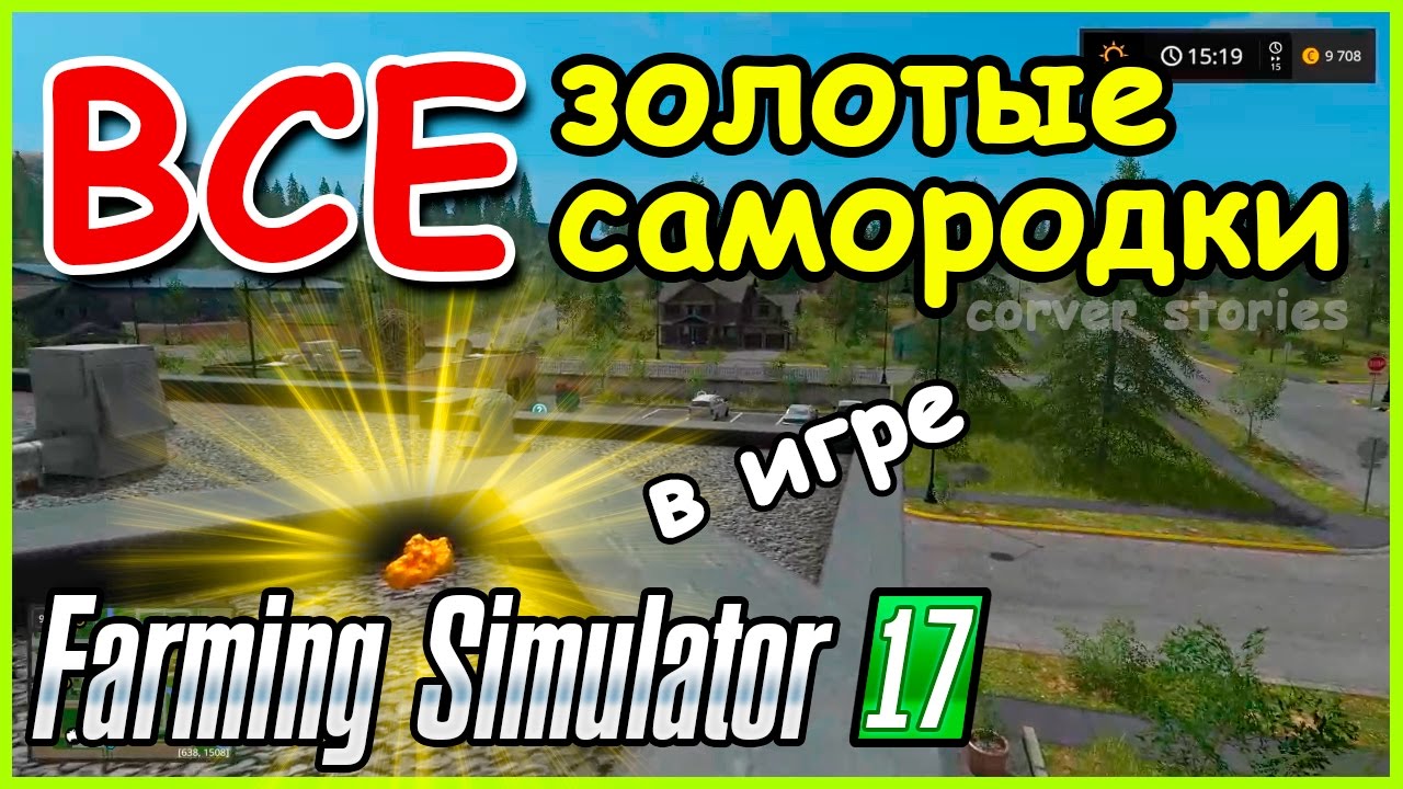 FS2017. Местонахождение золотых самородков.