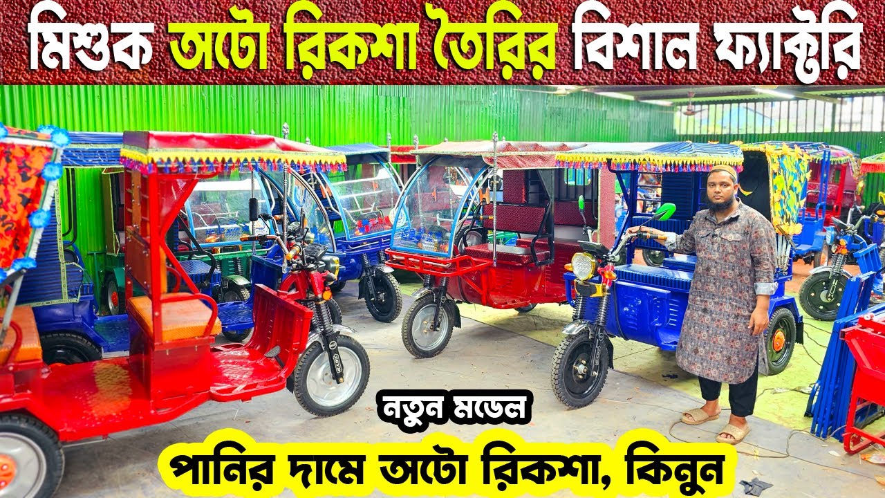 নতুন মডেলের অটো গাড়ি |  মিশুক অটো রিকশা তৈরির কারখানা | auto rickshaw price in banglades