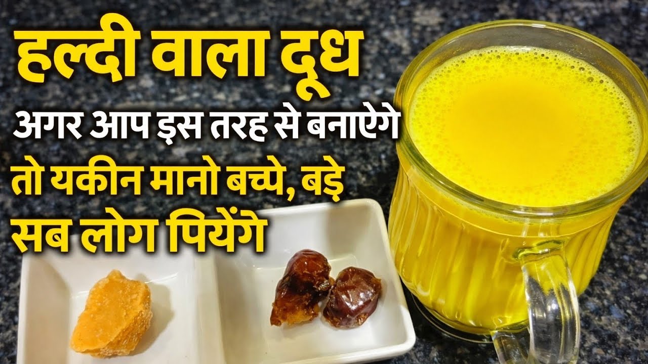 हल्दी वाला दूध बच्चे हों या बड़े, सब इसे खुशी-खुशी पिएँगे।Turmeric Milk Healthy Recipes