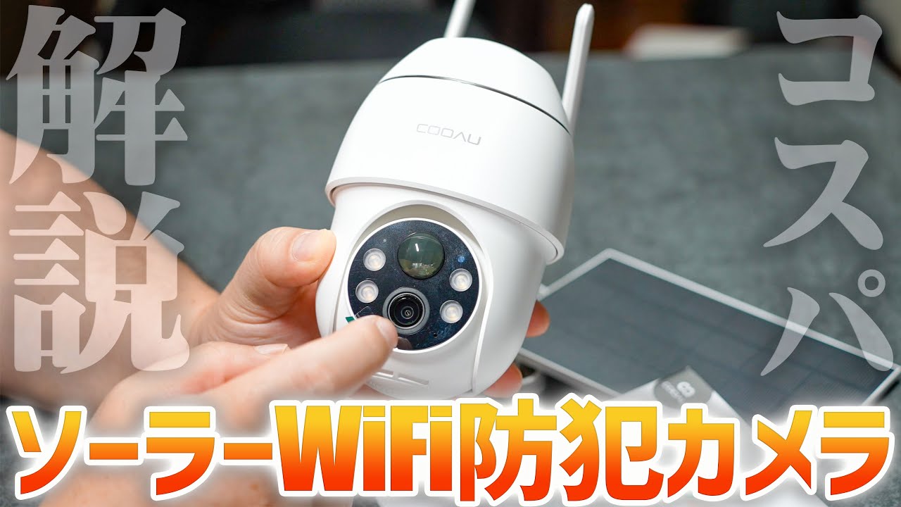 【安い】500万画素の高画質+配線不要なソーラー防犯カメラ！COOAU