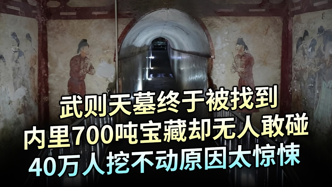 武则天墓终于被找到，内里700吨宝藏却无人敢碰？揭秘40万人挖不动原因，太惊悚【解密】