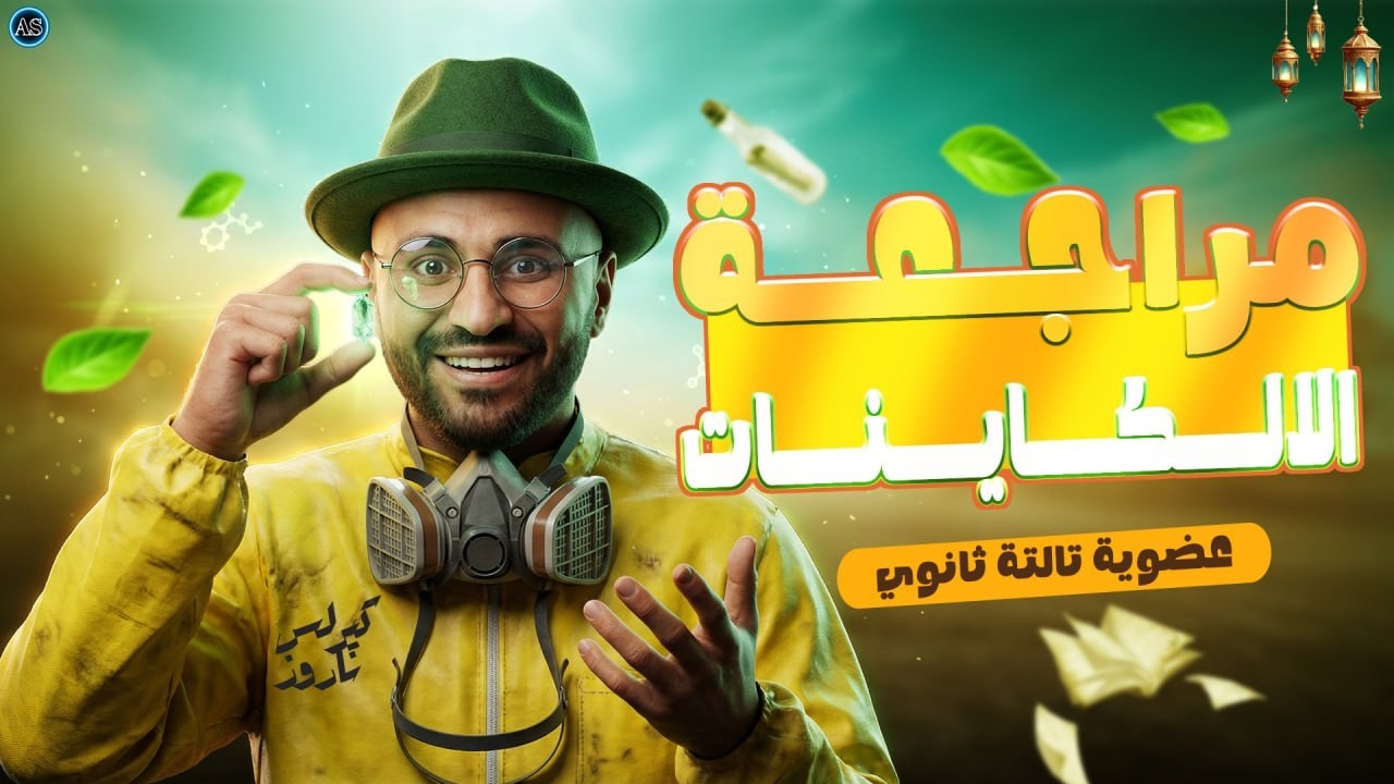 مراجعة كيمياء عضوية ثانية ثانوي | مراجعة الالكاينات | كيمياء عضوية | 2026