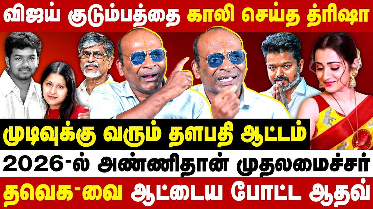 விஜய் குடும்பத்தை காலி செய்த த்ரிஷா! முடிவுக்கு வரும் தளபதி ஆட்டம்! Vijay | Trisha | Sangeetha