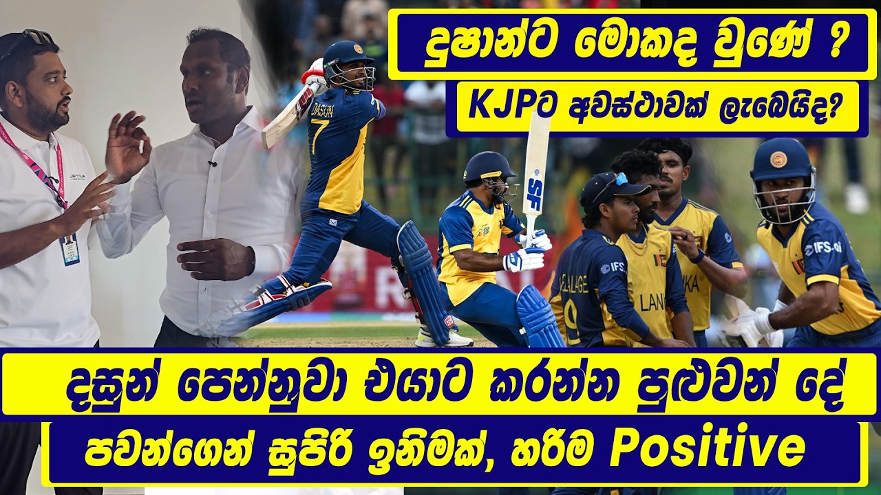 දසුන් පෙන්නුවා එයාට කරන්න පුළුවන් දේ | පවන්ගෙන් සුපිරි ඉනිමක්, හරිම positive | දුෂාන්ට මොකද වුණේ ?