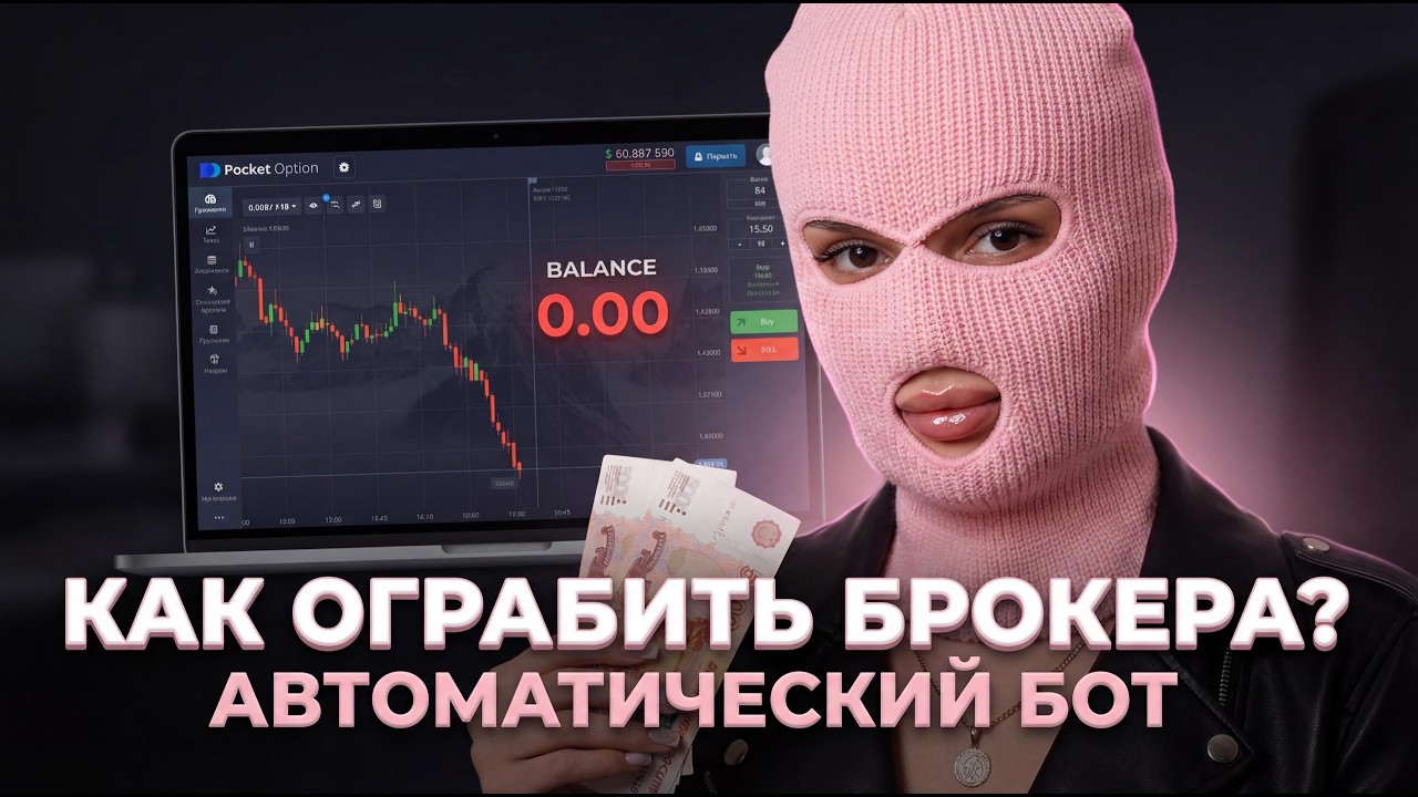 Бинарные Опционы Как Ограбить Брокера За Клик? Лучший Автоматический Бот! Покет Опшн - Торговый Бот
