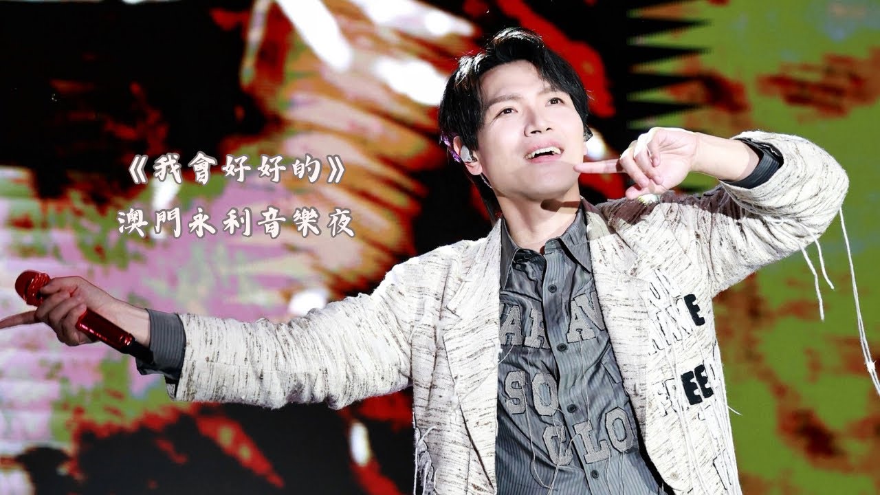 2024.11.30 楊宗緯 澳門永利音樂夜《我會好好的》獨唱 #楊宗緯 #我會好好的 #concert #live