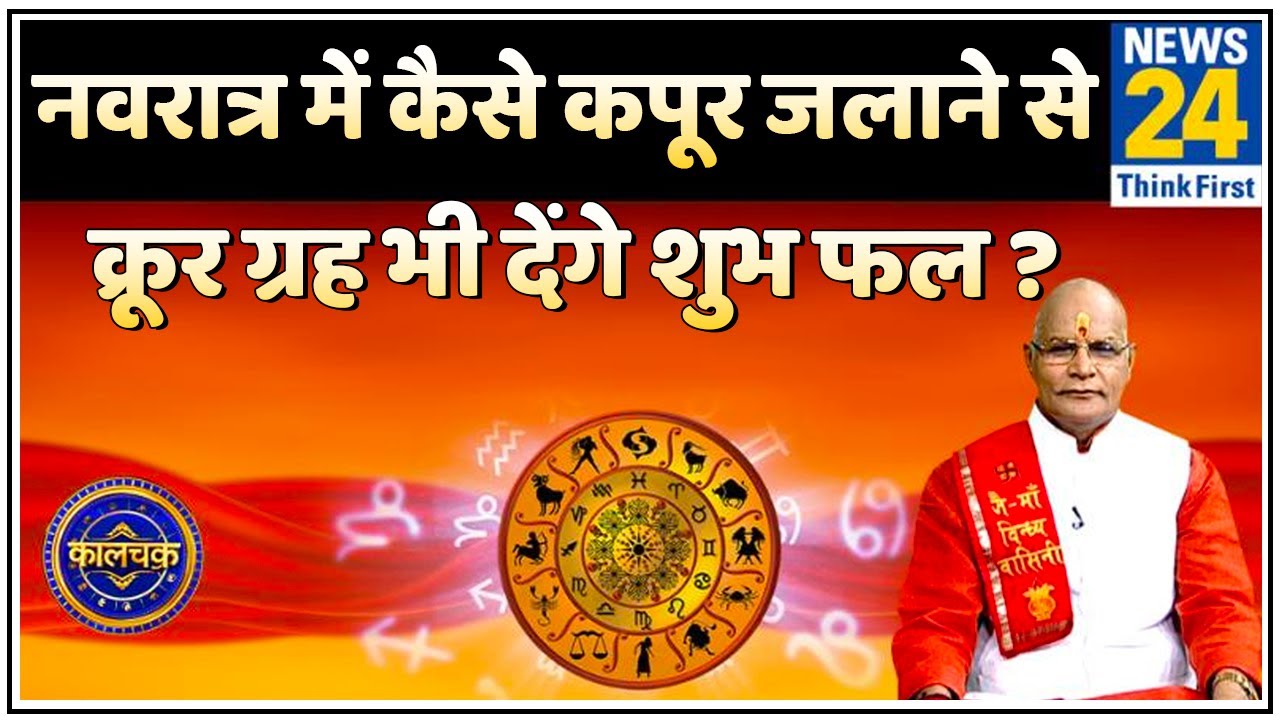 Kaalchakra: नवरात्र में घर में कहां और कैसे कपूर जलाने से क्रूर ग्रह होंगे शांत ?