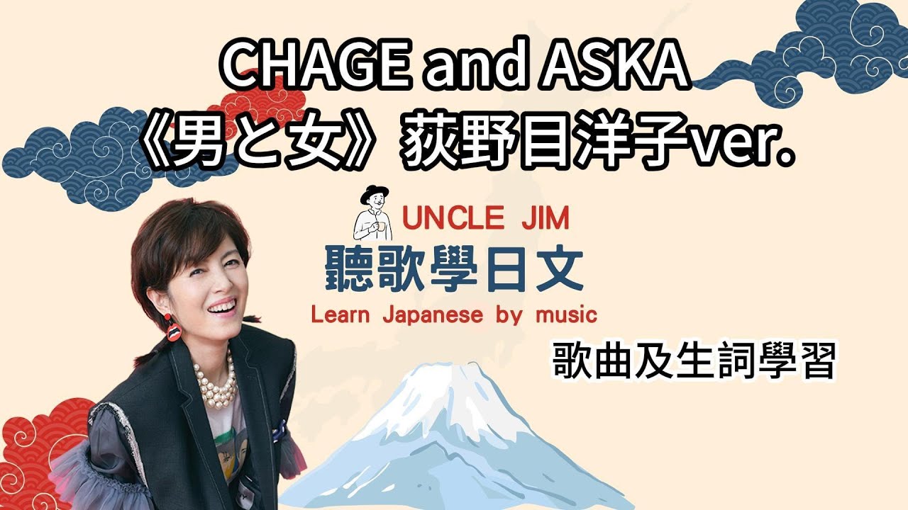 【UNCLE JIM聽歌學日文】CHAGE and ASKA《男と女》(男與女) #荻野目洋子 #恰克與飛鳥 #chageandaska #周華健 #葉蒨文 #讓我歡喜讓我憂 #情人知己 #聽歌學日文