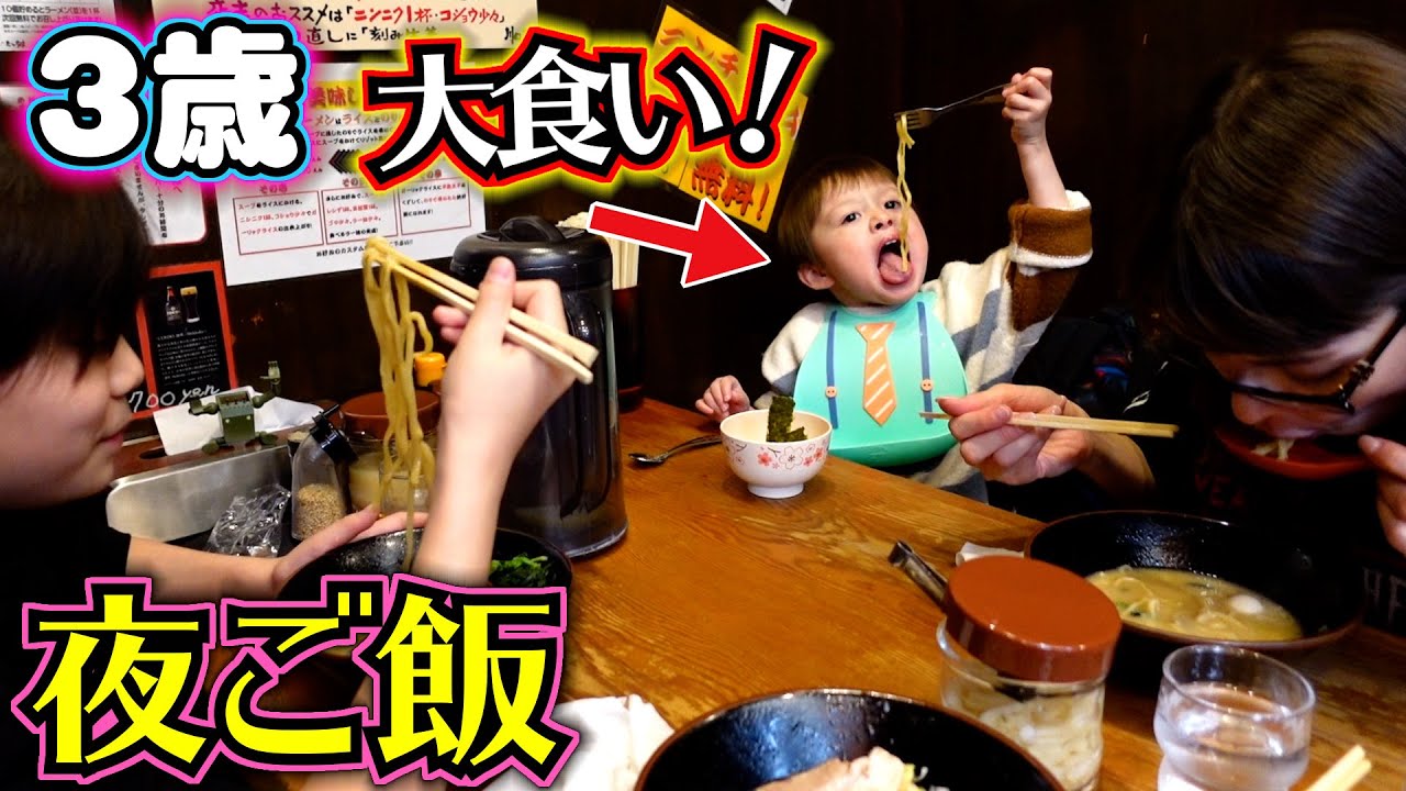 夜ご飯 久しぶりの大好きなラーメン店！３歳の大食い！弟の食べっぷりが凄い！