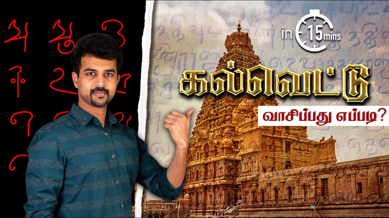 How to read Kalvettu? Read Chola Tamil Inscriptions in 15 minutes! 😲 கல்வெட்டுப் பயிற்சி