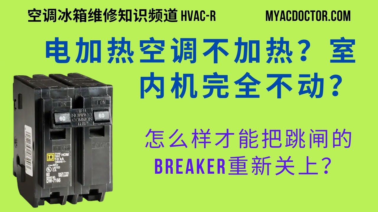 电加热空调不加热？室内机完全不动？AC air handler no heating? Check the breaker was tripped or not