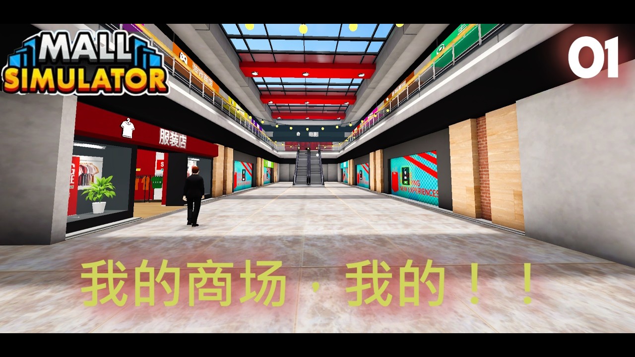 Mall Simulator 购物中心模拟器 1 | 我的商场，从空的到满人的路