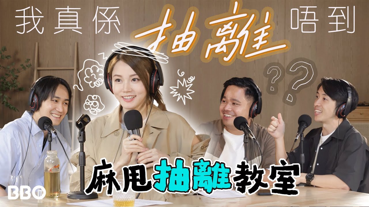真係抽離唔到呀！Yanny陳穎欣：我成日夢見啲男主角｜#BBO｜#麻甩教室