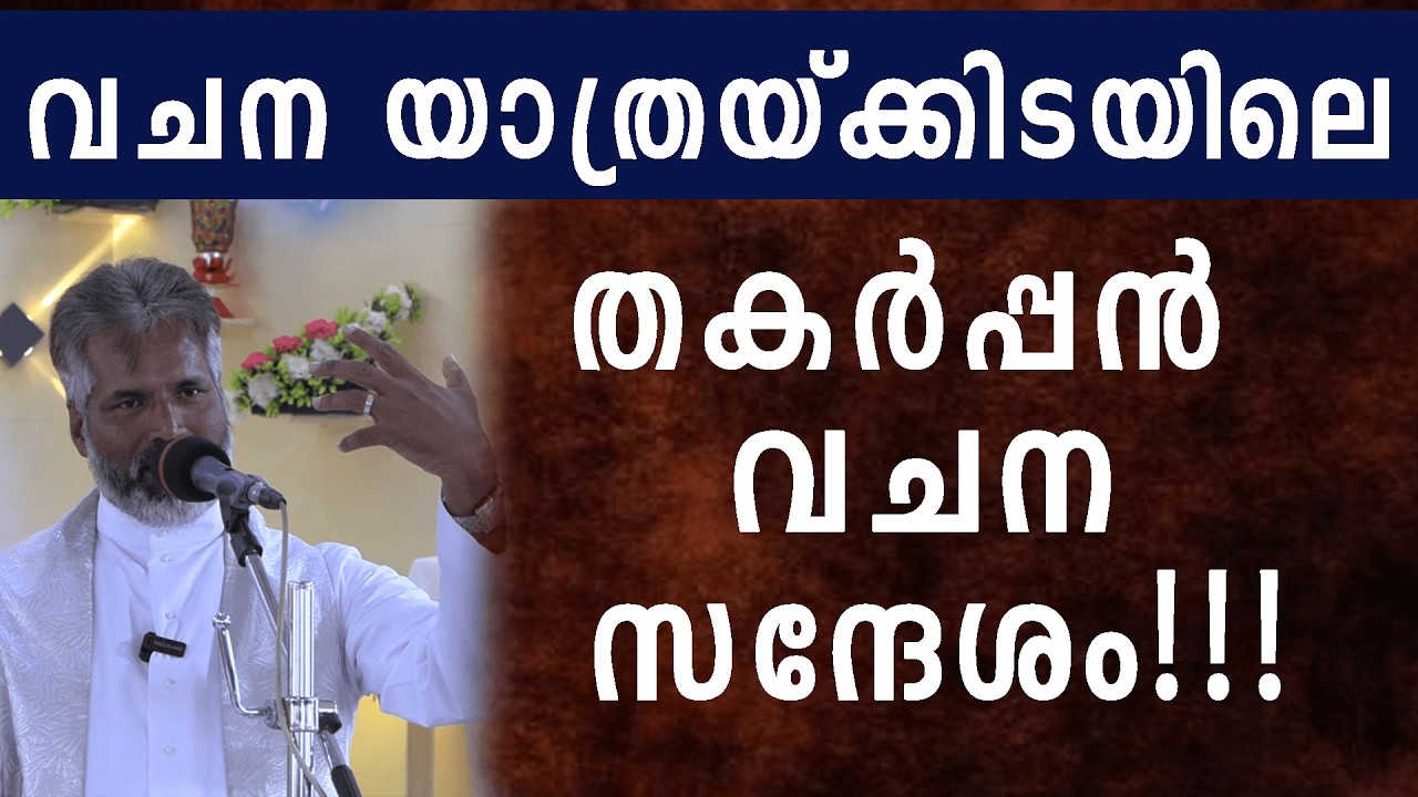 വചന യാത്രയ്ക്കിടയിലെ തകർപ്പൻ വചന സന്ദേശം !!!