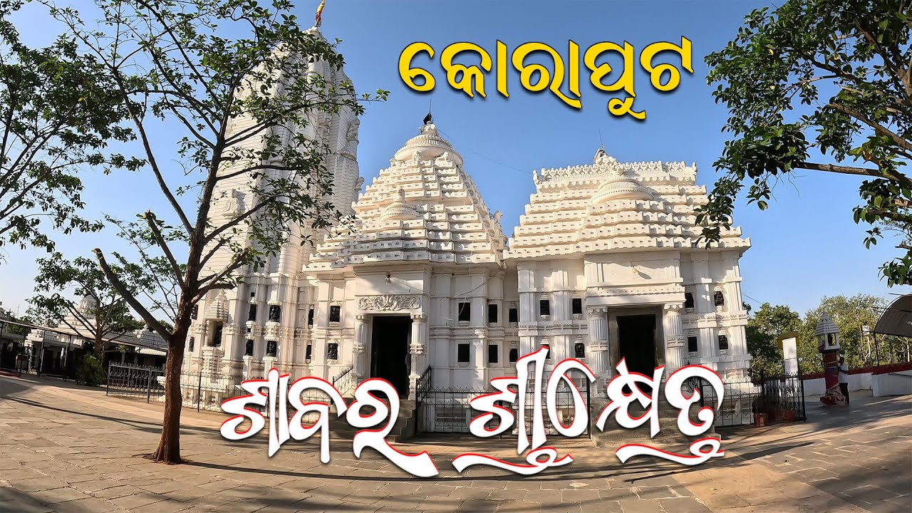 Sabar Srikhetra Koraput//Jagannath Temple Koraput//365 Travel Trip