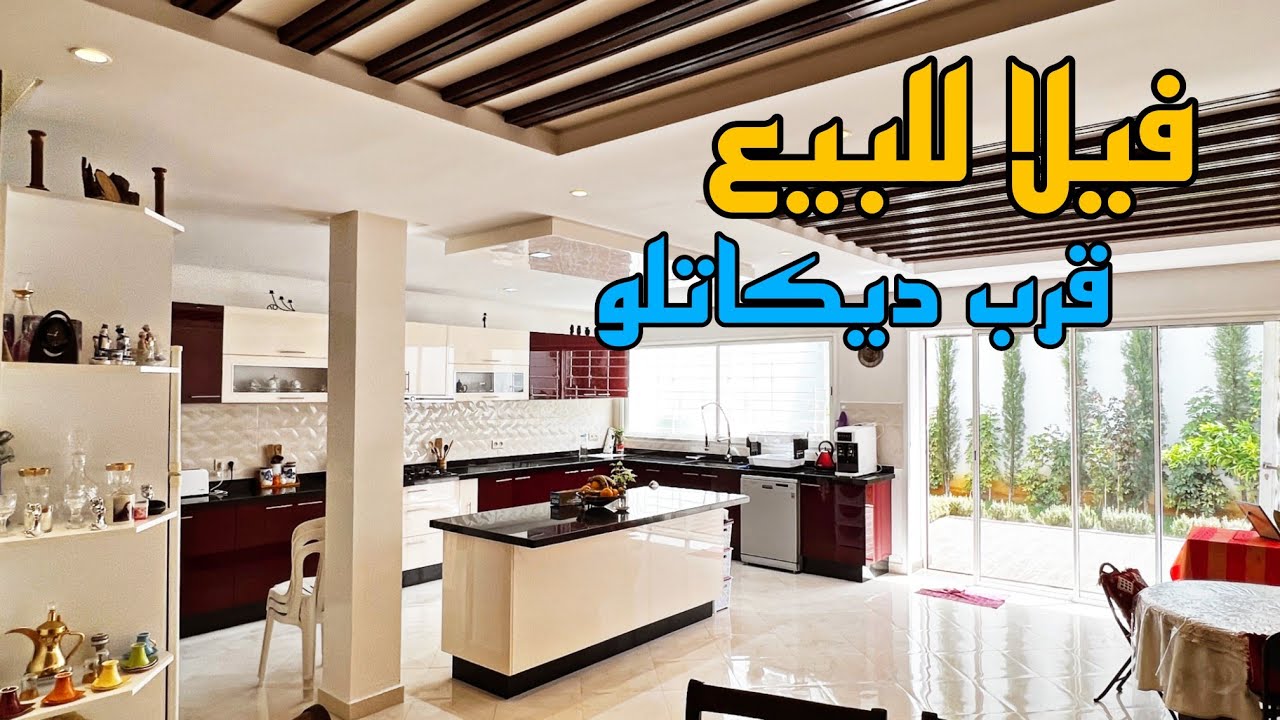 فيلا من العيار الثقيل ⭐ موقع قرب مرجان ديكاتلو تتوفر على 3 مستويات 🌟 فينسيو بلمسة عصرية بيضاء اللون