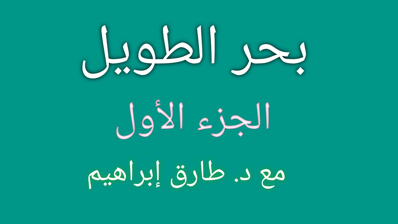 بحر الطويل (الجزء الأول)