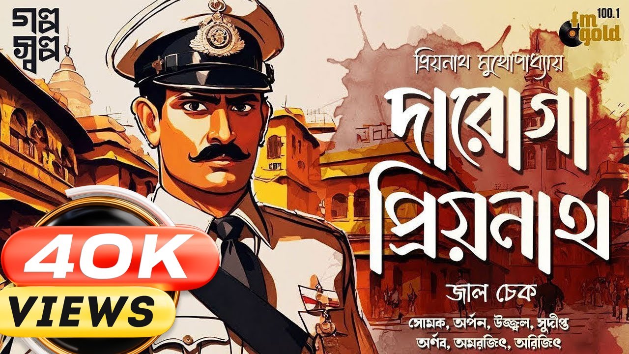 Daroga Priyonath | Priyanath | Darogar Daftar | Thriller | Bengali Audio Story | Detective | Horror