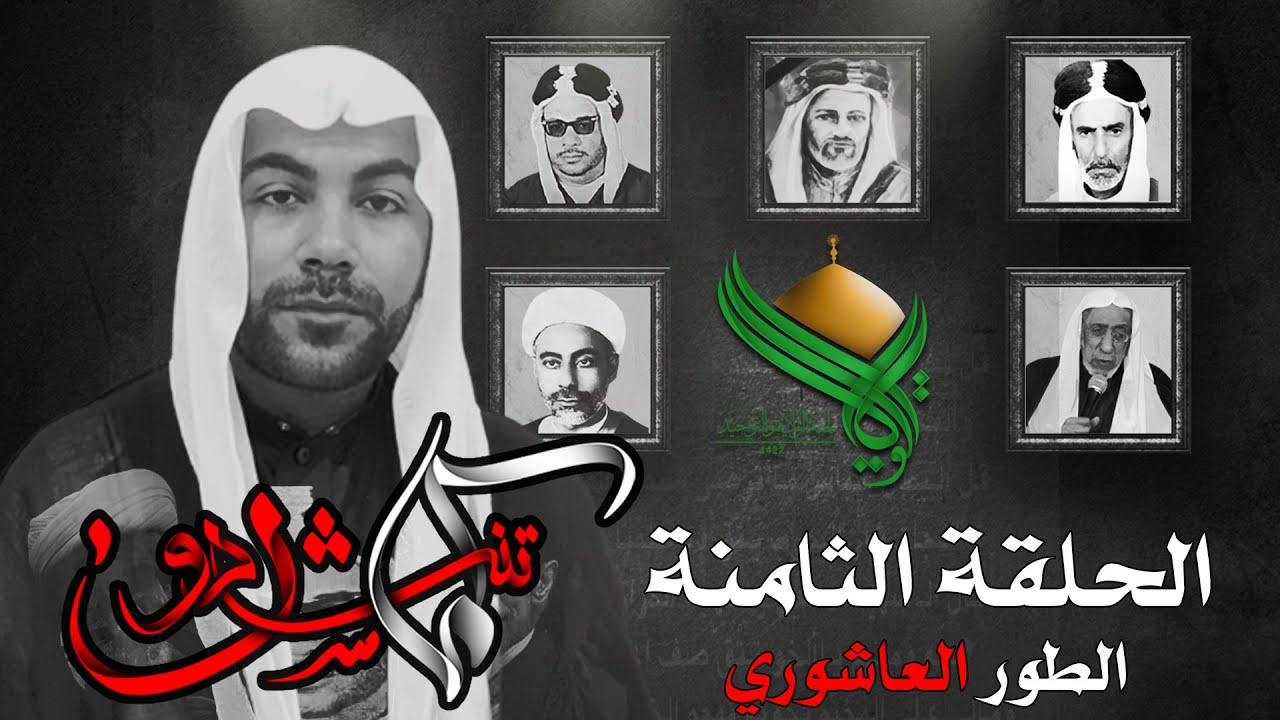 كما تنشدون | الحلقة الثامنة الطور العاشوري | الخطيب الحسيني الملا حسين الشبيب | 1445هـ