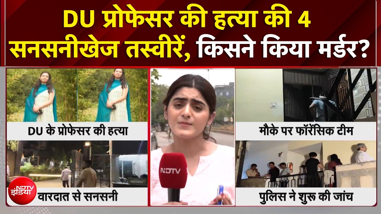 DU Professor Murder Case में बड़ा खुलासा! 30 मिनट में रची गई खौफनाक साजिश? CCTV में क्या दिखा?