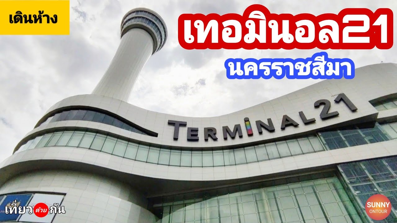 เดินเล่น ห้างเทอมินอล21 นครราชสีมา​ l Terminal​21 Korat