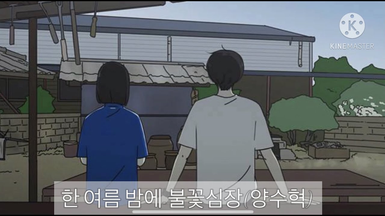 한 여름 밤에-불꽃심장(양수혁) 1시간 30분 반복재생/네이버웹툰/연애혁명 41화 삽입곡