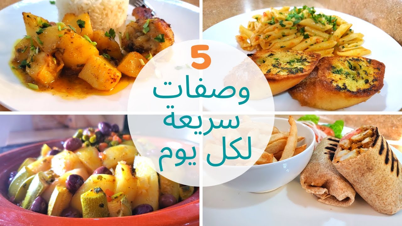 ٥ وصفات سهلة وسريعة لكل يوم ♡ للمبتدئات والموظفات ♡