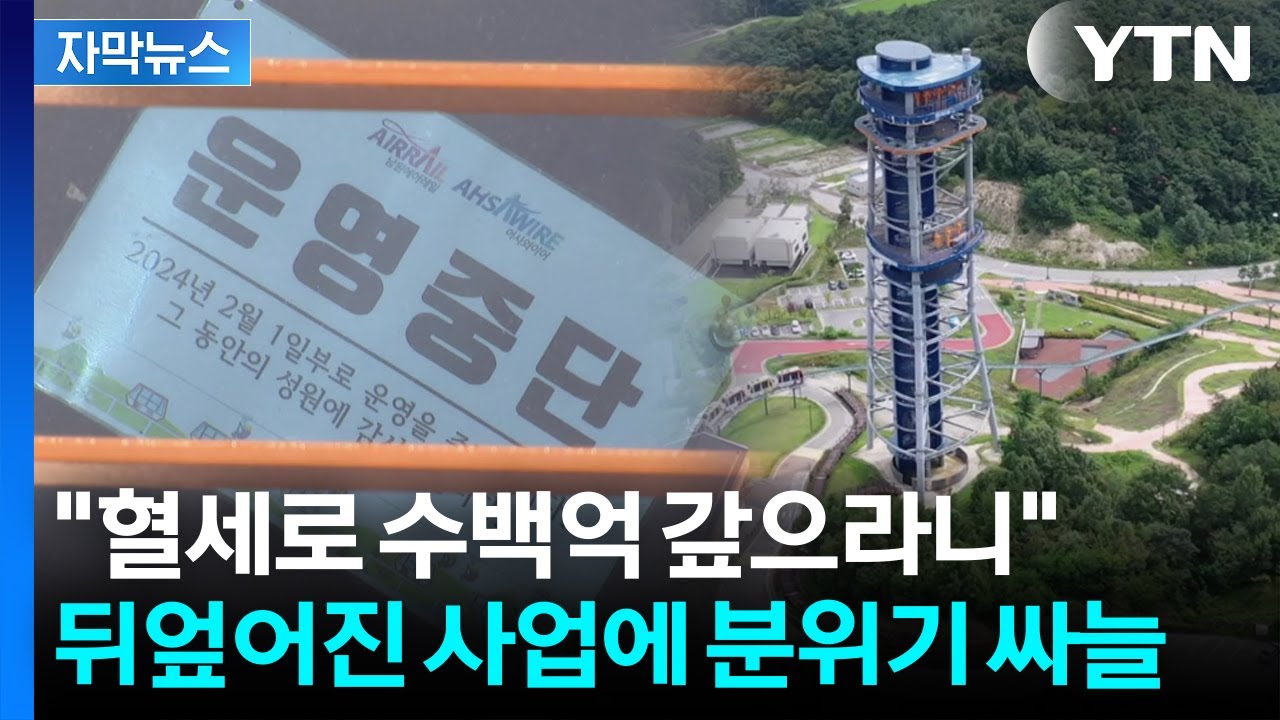 [자막뉴스] 지연이자만 수십억 원...빚더미 앉게 생긴 남원시 / YTN
