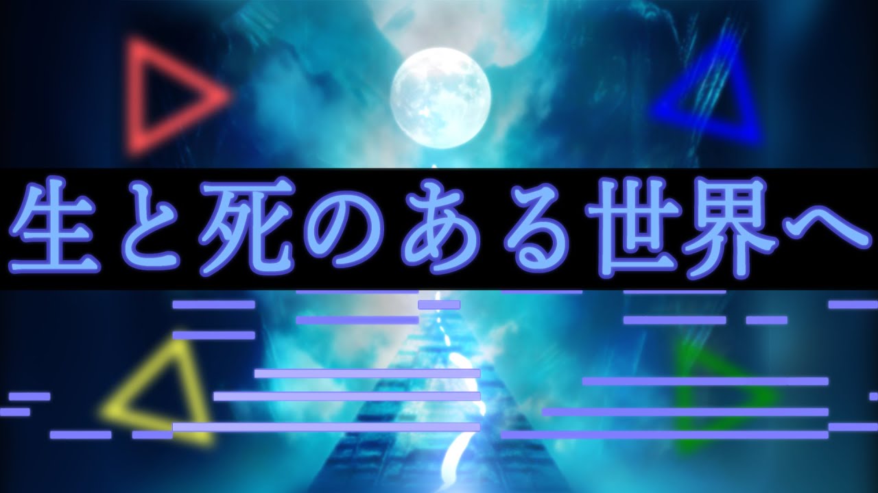 【東方アレンジ】生と死のある世界へ