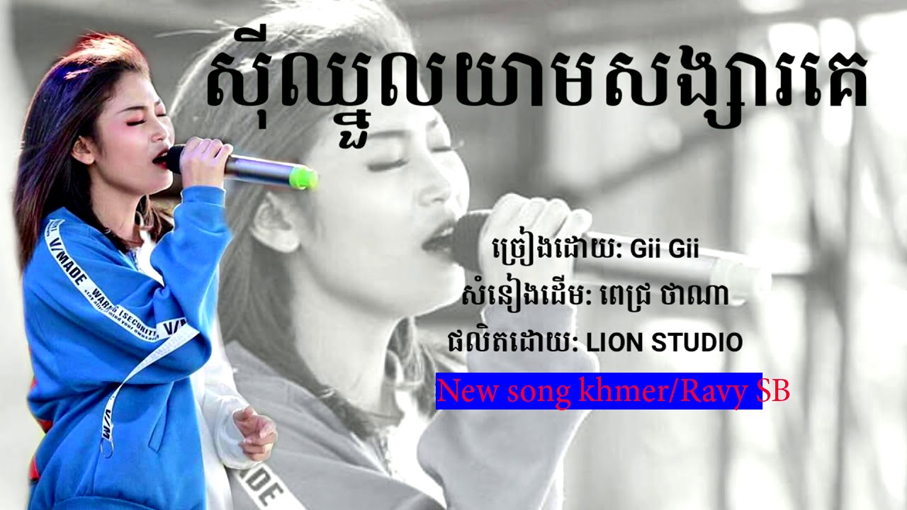 សុីឈ្នួលយាមសង្សារគេ - by Gii Gii