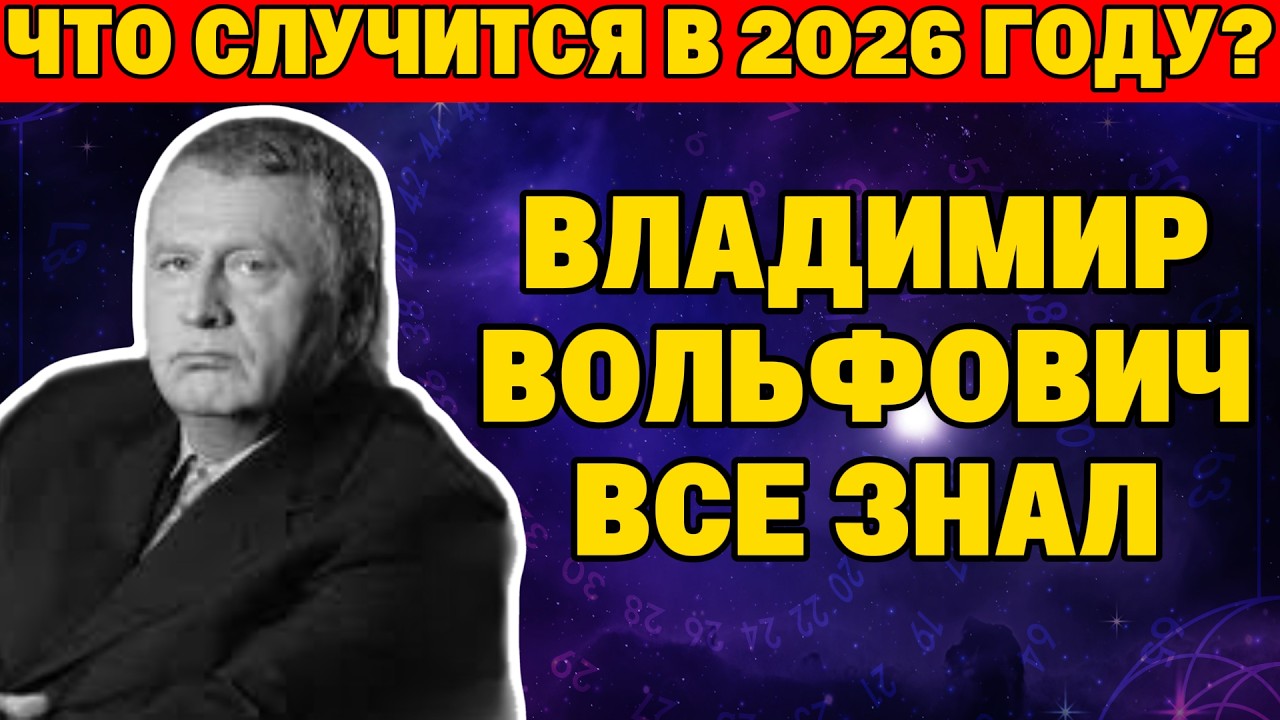 СРОЧНО: Конверт вскрыт! Последнее пророчество Жириновского сбылось