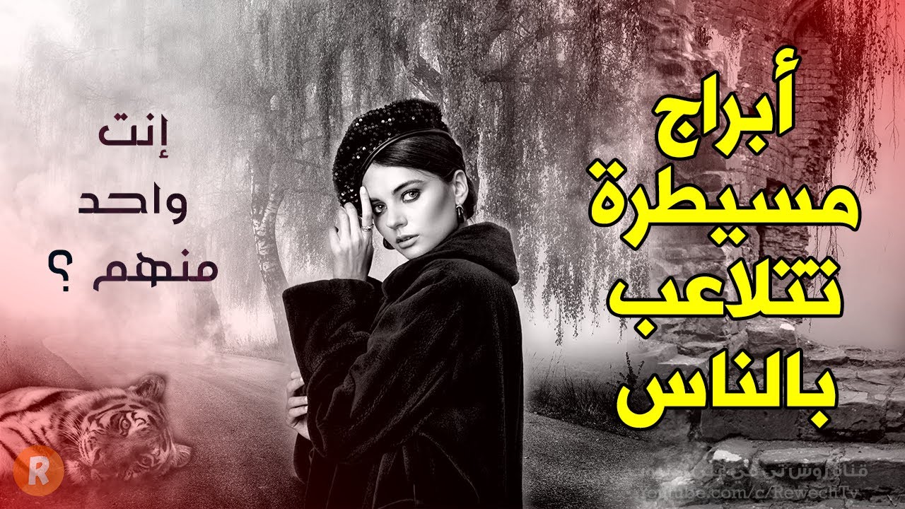 أبراج مسيطرة تتلاعب بالاخرين ! إنت واحد منهم ؟