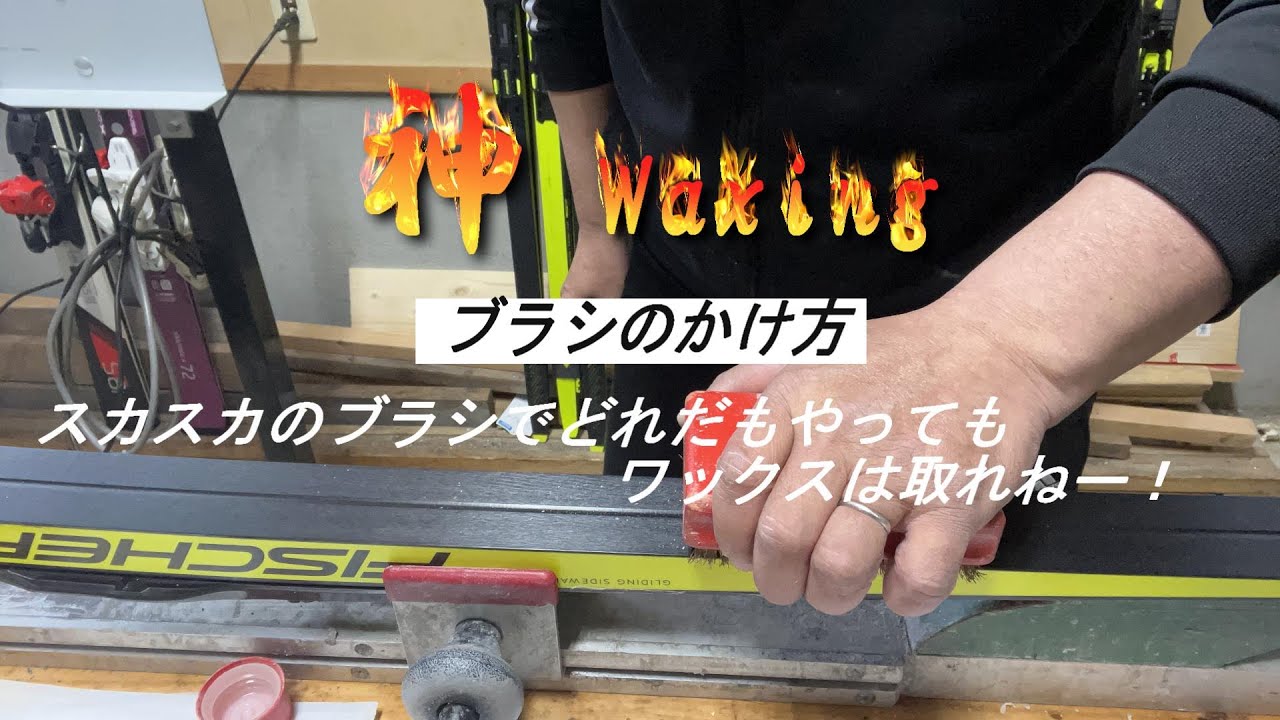 TRAUM   XCスキーワクシング講座  ブラシのかけ方　 XC Ski Waxing Lecture  Brushing