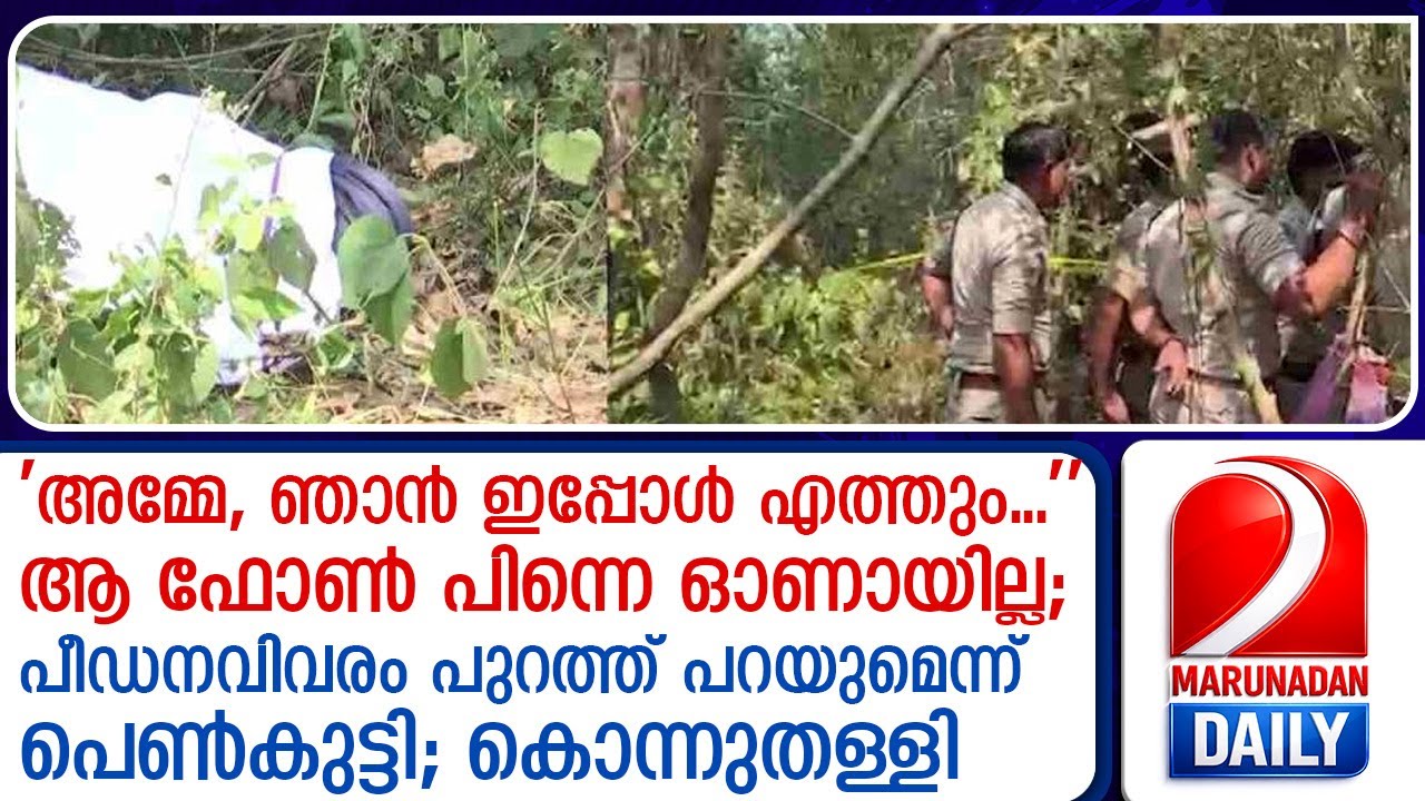 പീഡനവിവരം പറയുമെന്ന് പറഞ്ഞപ്പോള്&zwj; കൊന്നുതള്ളി; മലപ്പുറത്ത് സംഭവിച്ചത് !  I    Vandoor Vaniyampalam
