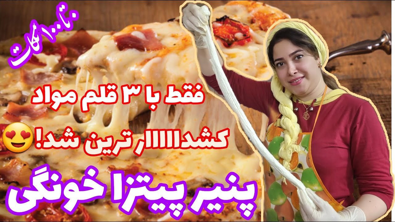 طرز تهیه پنیر پیتزا یا موزارلا خونگی با یک متر طول کش تضمینی😎کشدارترین شد😍آشپزی با لیلی/آشپزی ساده