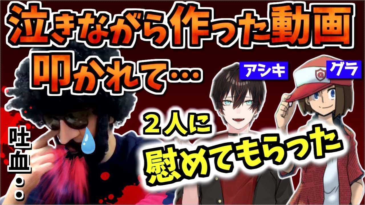 泣きながら動画を作ってグラとアシキに慰めてもらうあゆみん