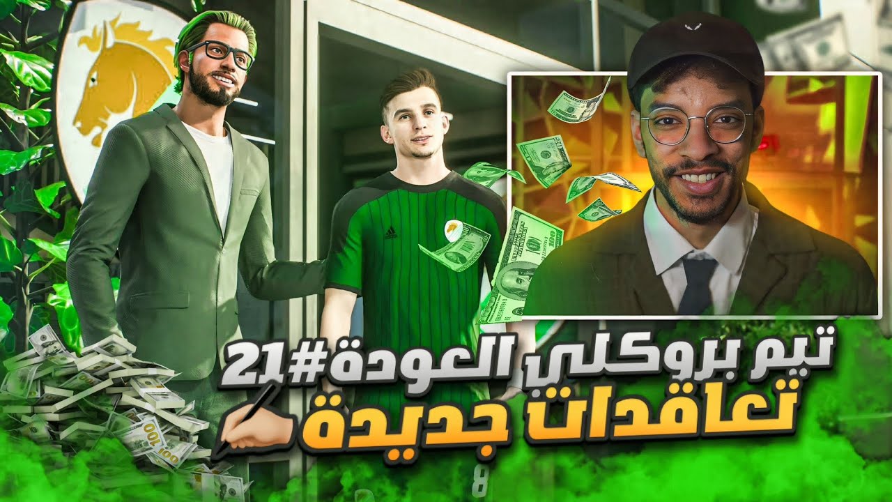 تيم بروكلي العودة#21 | وقعت مع لاعب سوبر🇵🇹🔥 تعاقدات جديدة للفريق  ✍️|| FC 26